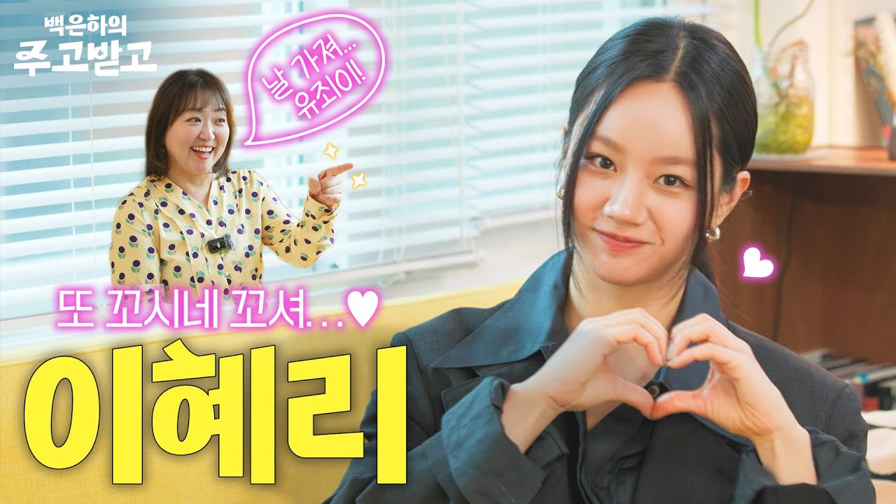 jingyiswife's tweet card. [EN/CN] 구준표 비켜! 유제이 왔다!!! 배우 이혜리 | 백은하의 주고받고 HYERI Friendly Rivalry