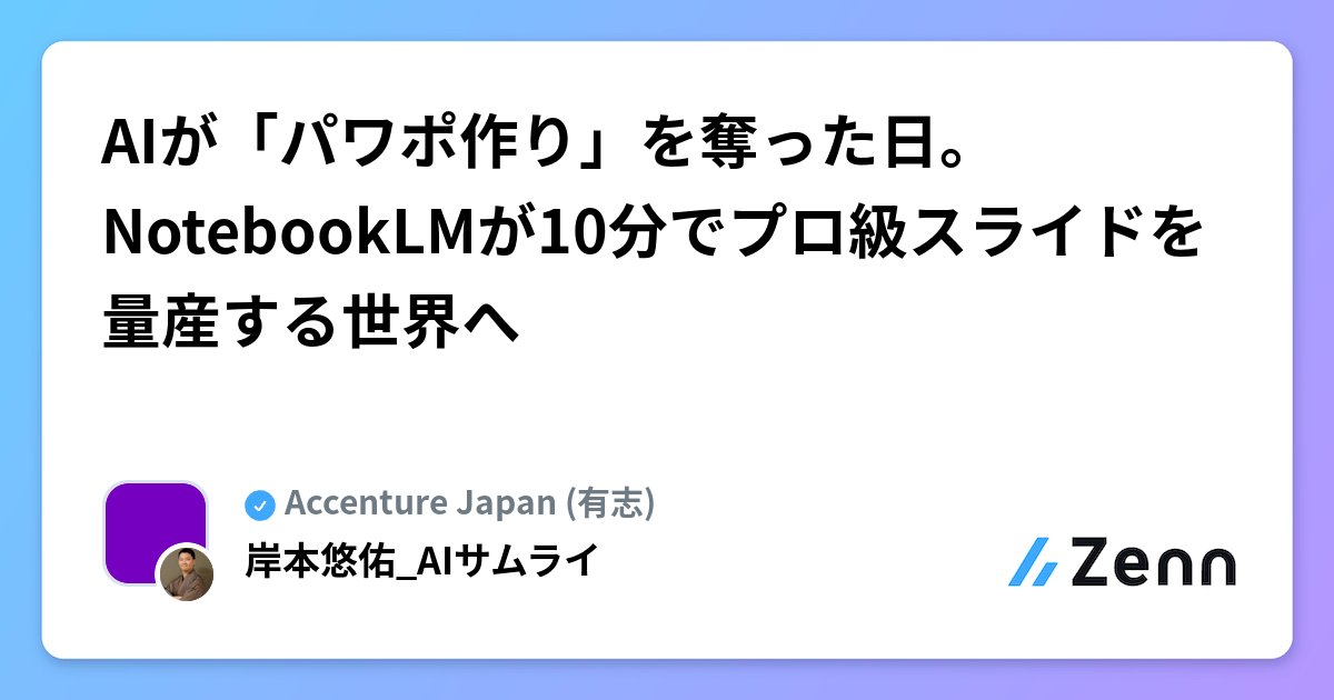 yuma_kodera's tweet card. AIが「パワポ作り」を奪った日。NotebookLMが10分でプロ級スライドを量産する世界へ