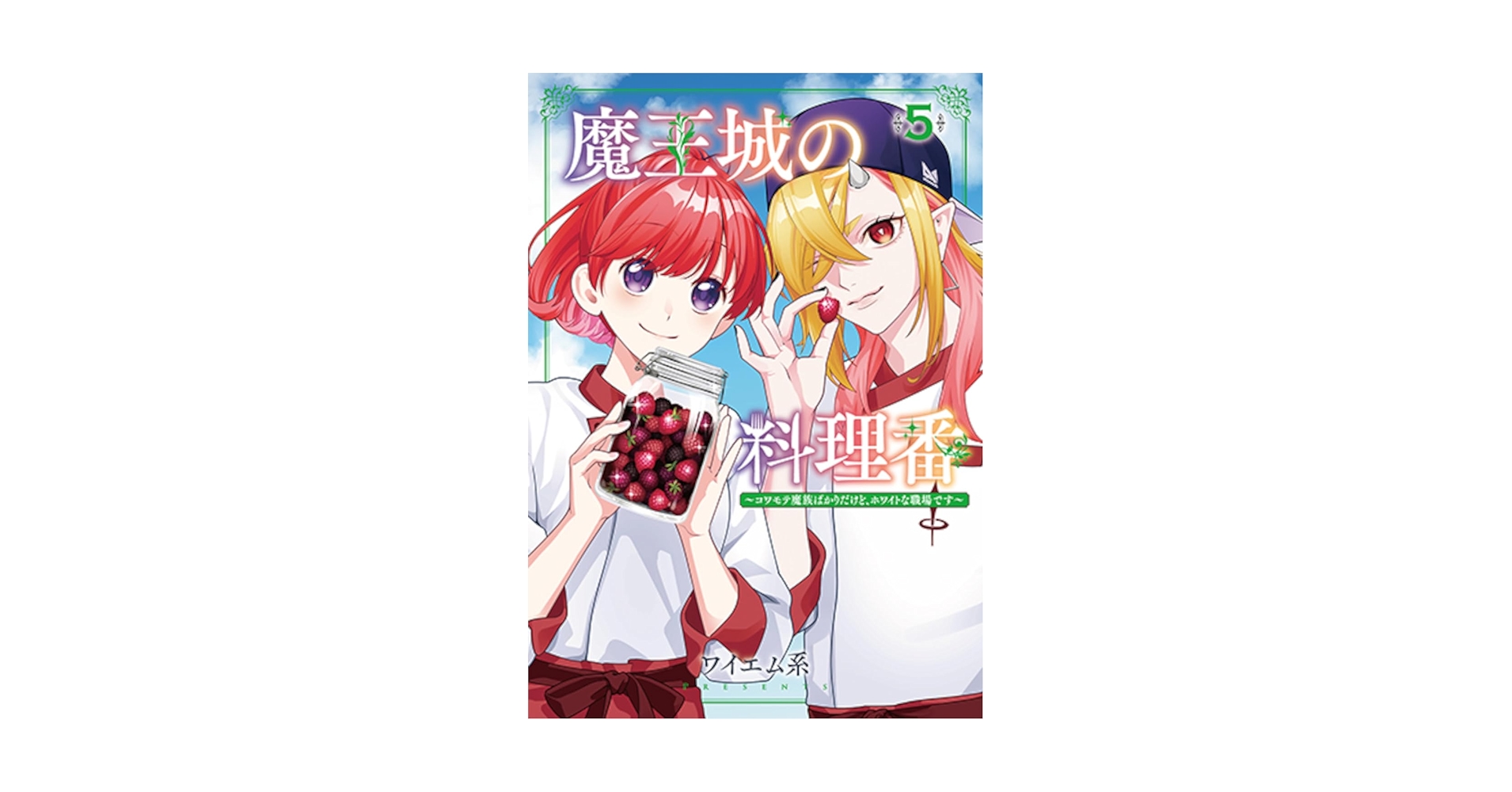 arice_booker's tweet card. 魔王城の調理部隊で働く人間・ツムギは、実は異世界転移者。龍人上司や、ウェアウルフの同僚などガラは悪いが面倒見がいい魔族たちと、叱られながらも日々楽しく働いている。ある日、自分を調理部隊に入れたシンから、もっと楽な仕事があると転職を勧められるが、ここにいたいと感じるツムギ。そして自分が調理部隊でできることは何かを考える――。魔王城が舞台の異世界グルメラブコメディ待望の第５巻。