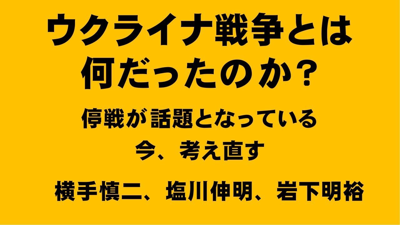 CodePaas's tweet card. ウクライナ戦争とは何だったのか？停戦が話題となっている今、考え直す 横手慎二、塩川伸明、岩下明裕