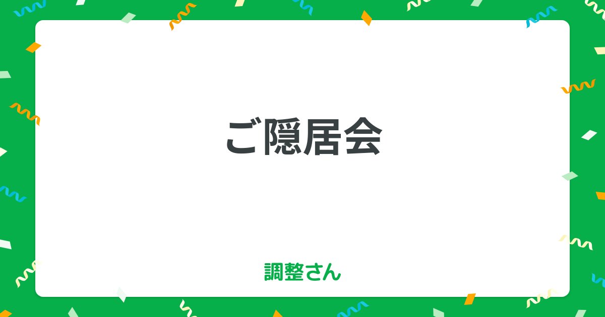 goinkyo_hacker's tweet card. 今年もやるで、ご隠居会！