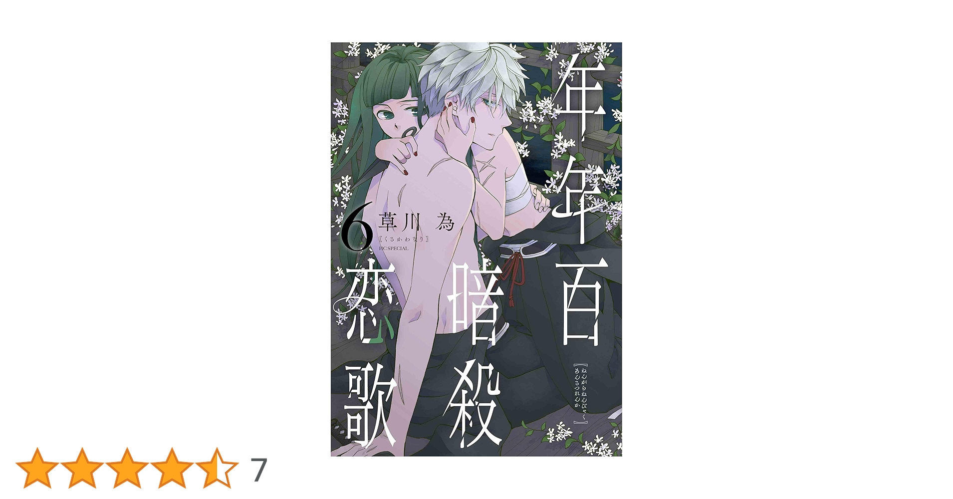 arice_booker's tweet card. 石和を討つため城へ疾る灰星家の次男・二之矢を追う雷火だが囚われ放置される。 後を追う鷹十里は不安の中、雷火を捜し見つけ出す。 使命を逸れ自分を救った鷹十里の気持ちを問う雷火に、ふたりの想いはいよいよ結ばれて…。 2025年11月刊