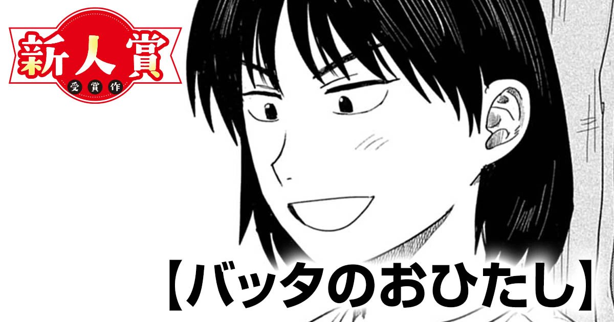 akienioh's tweet card. バッタのおひたし(スピリッツ賞・佳作)・バッタのおひたし 初出：週刊ビッグコミックスピリッツ2025年15号掲載 第403回スピリッツ賞佳作