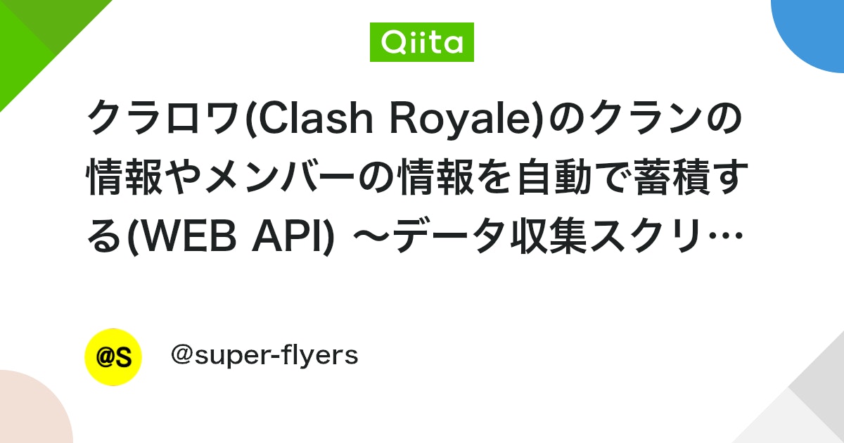 TimoDeveloper's tweet card. はじめに 前回の続きです。 前回：[クラロワ(Clash Royale)のクランの情報やメンバーの情報を自動で蓄積する(WEB API) ～APIキー作成編～](https://qiita.com/super-flyers/items/5655f101c3da322fe...