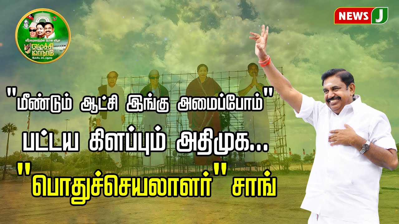 Pulithevan56's tweet card. பட்டய கிளப்பும் அதிமுக.... "பொதுச்செயலாளர்" சாங்... "மீண்டும் ஆட்சி...