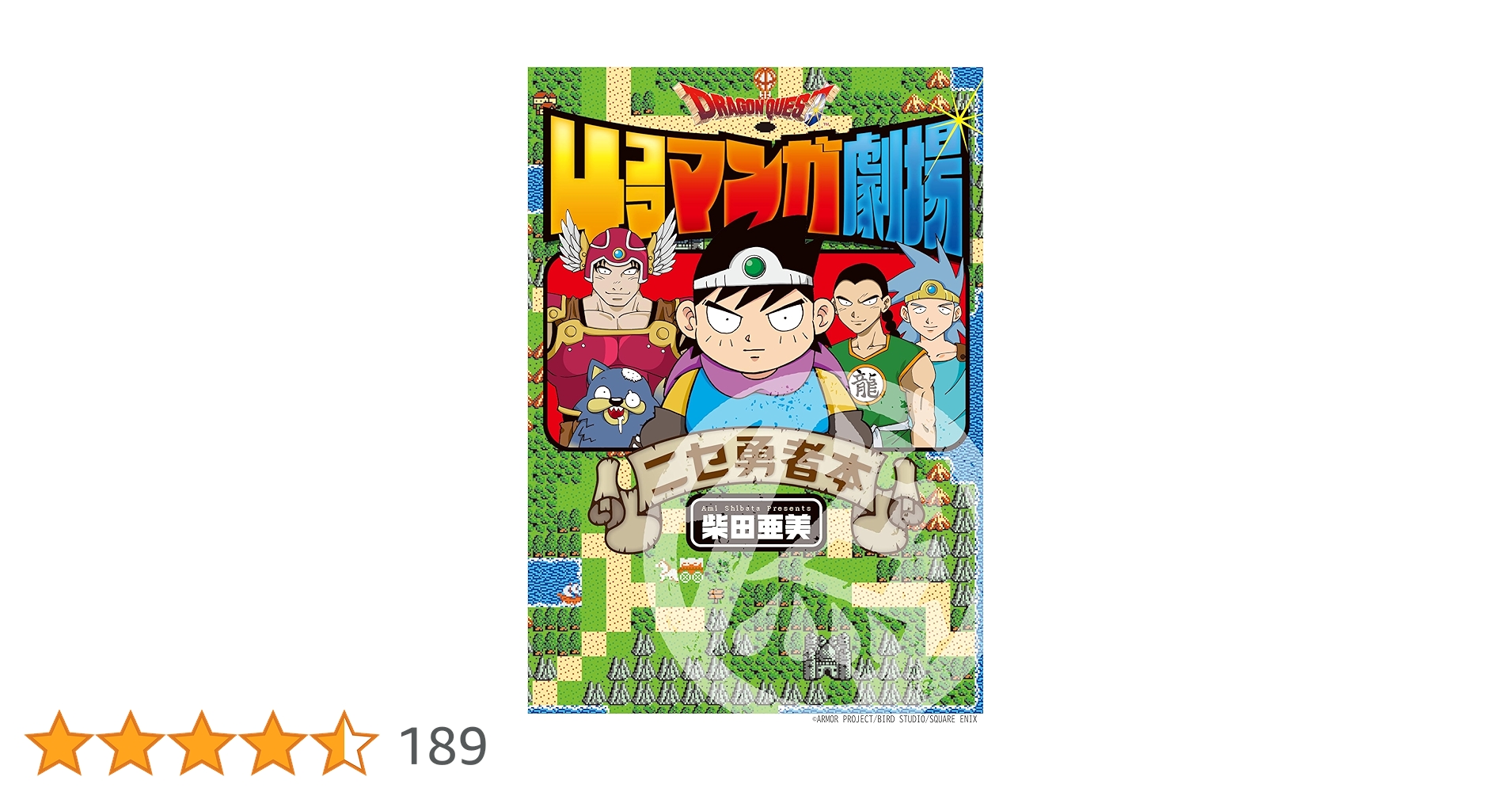 arice_booker's tweet card. ニセ勇者、令和に復活！ 1990年代のちびっこを大爆笑の渦に巻き込んだ4コママンガが令和に復活!　SNSに掲載された令和の新作を大ボリュームで収録し「南国少年パプワくん」や驚きのタイトルとのコラボ4コマも！！当時の制作秘話と描きおろしを交えて、特濃の内容でお届けします！！！