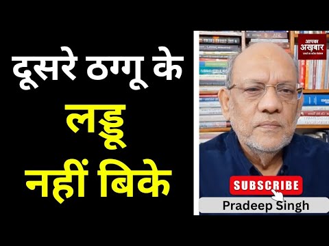 23pradeepsingh's tweet card. दूसरे ठग्गू के लड्डू नहीं बिके #EP2883 #apkaakhbar #pradeepsinghana...