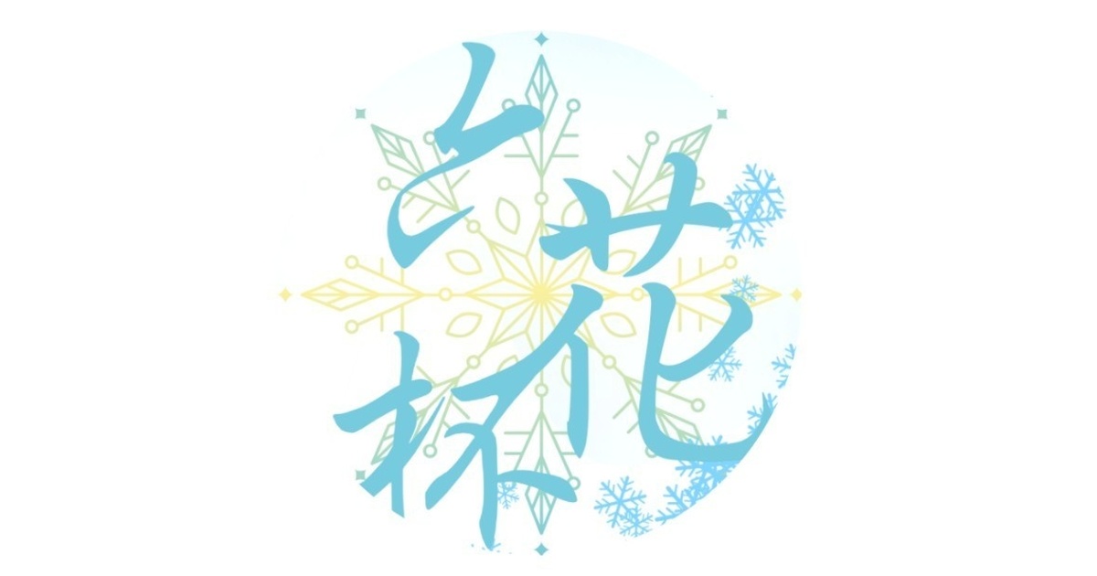 rikkahai's tweet card. 2025年1月5日にオンラインで行われた3カテゴリー制のクイズ大会「六花杯」の問題（ペーパークイズ100問、早押しクイズ382問）を収録した電子版の記録集です。全問題のスプレッドシートも付属しております。 （注意事項） 当記録集の作成にあたりまして、運営の不手際により2R 二組目、四組目、六組目及び3R コースβ、コースδ、そして SF の記録を行うことができませんでした。よって、当記録集の...