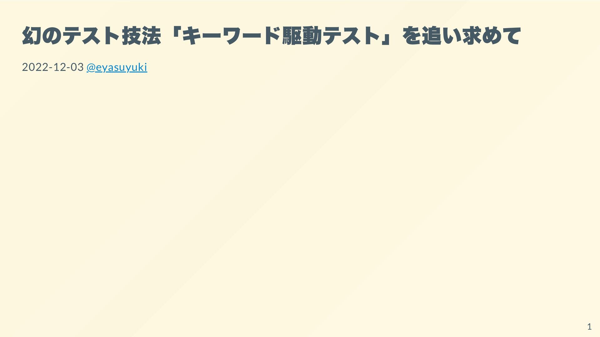 eyasuyuki's tweet card. ソフトウェアテスト自動化カンファレンス2022 発表資料 https://testautomationresearch.connpass.com/event/262132/