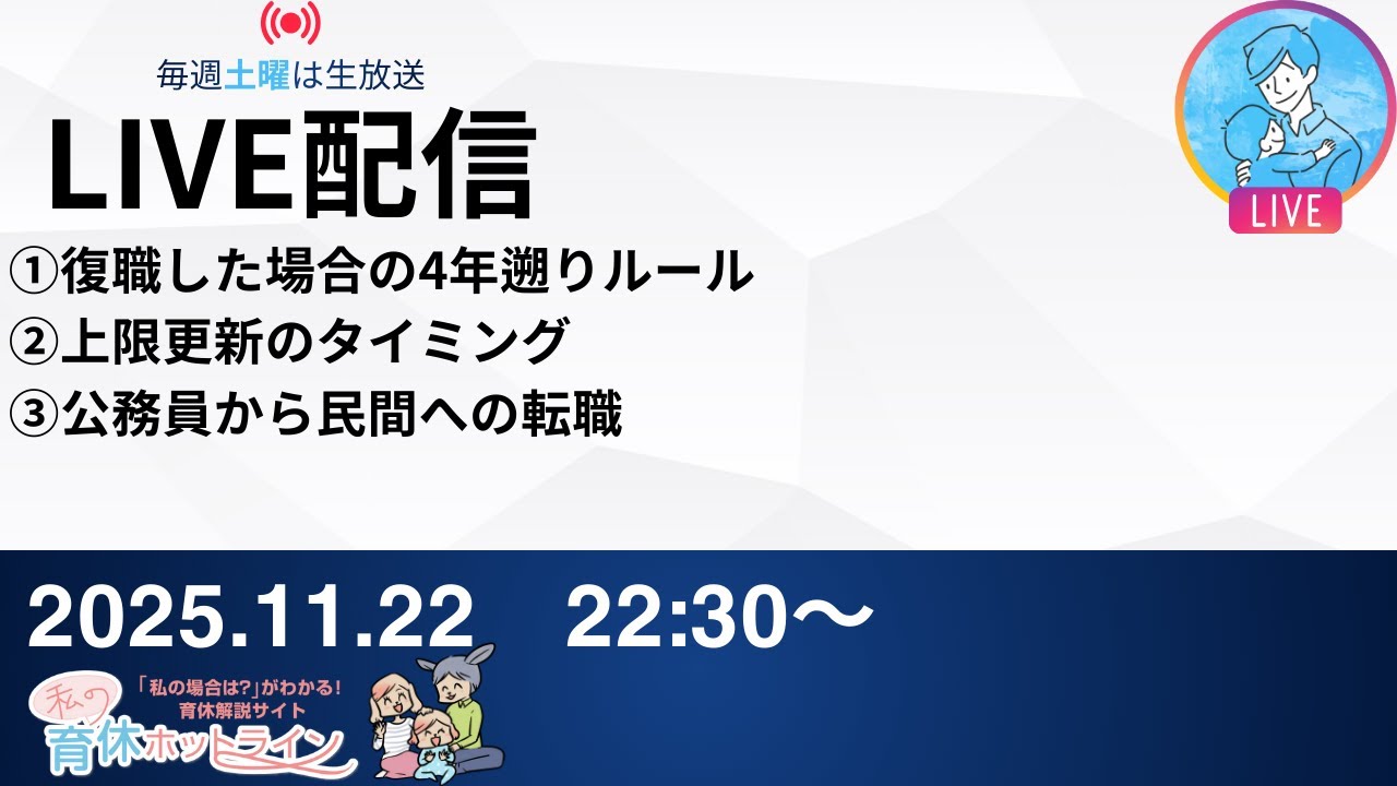 ikukyu_hotline's tweet card. 【産休育休相談】復職した場合の4年遡りルール・上限更新のタイミング・公務員から民間への転職【2025年11月29日(土)】