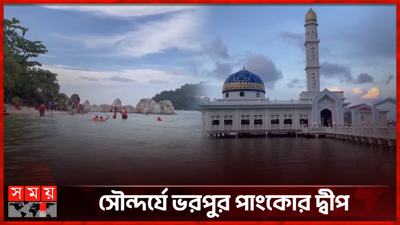 kadercumilla's tweet card. পর্যটকদের আনাগোনায় মুখর মালয়েশিয়ার পাংকোর দ্বীপ | Malaysia |...