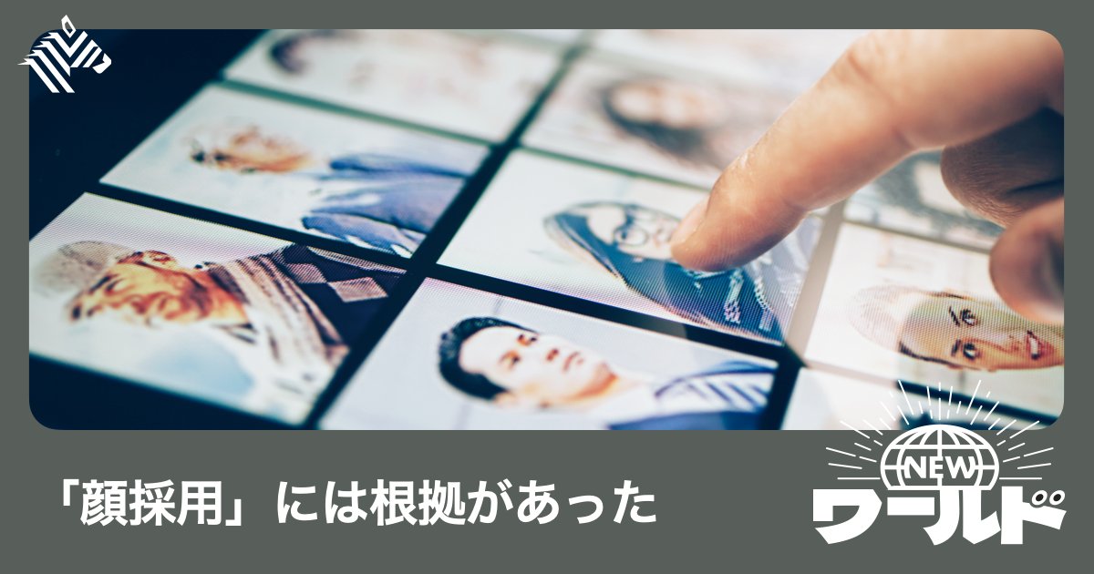 Yoshibaa_STHub's tweet card. 「あなたは不採用です。顔がこの仕事に向いていないので」面接に臨んで一言も発しないうちに、顔によって不採用と告げられる場面を想像してほしい。誰だって差別を疑うだろうし、訴訟を考える者もいるかもしれ...