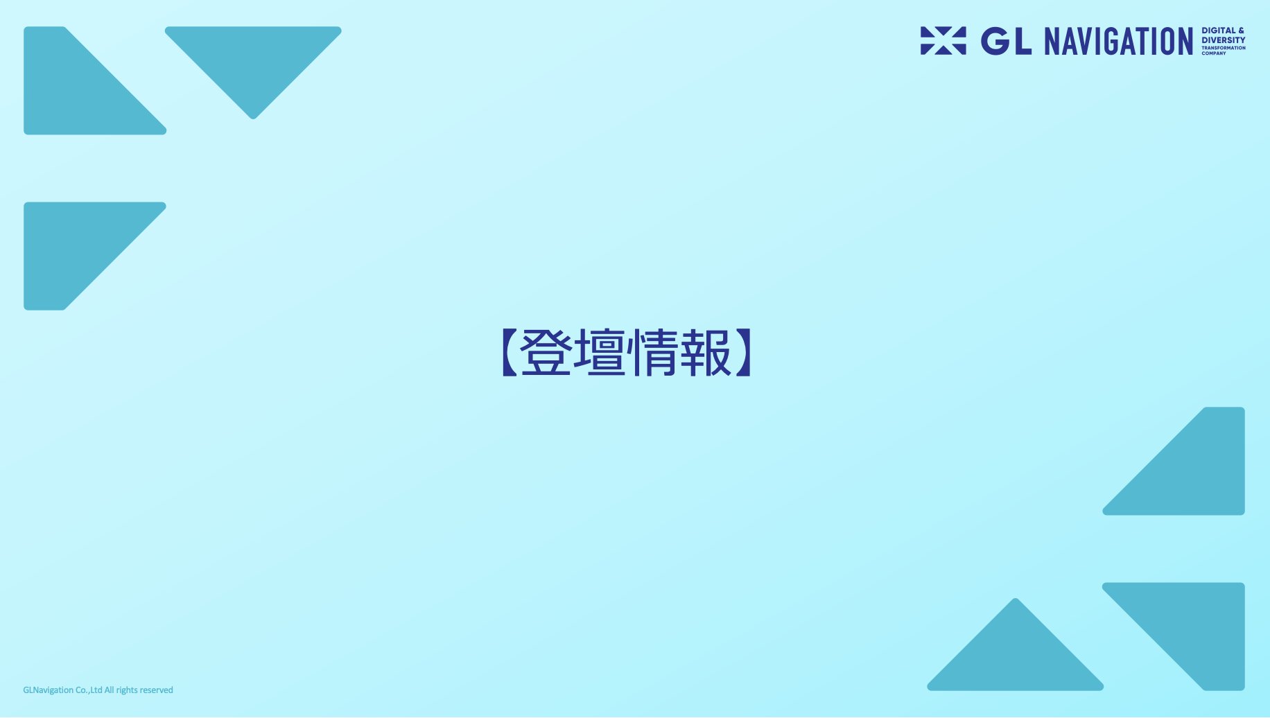GLnavigationGL's tweet card. 私たちは、人々が持つ可能性を引き出し、企業が持つ力を最大限に活用し、社会を変革していくことを目指しています。