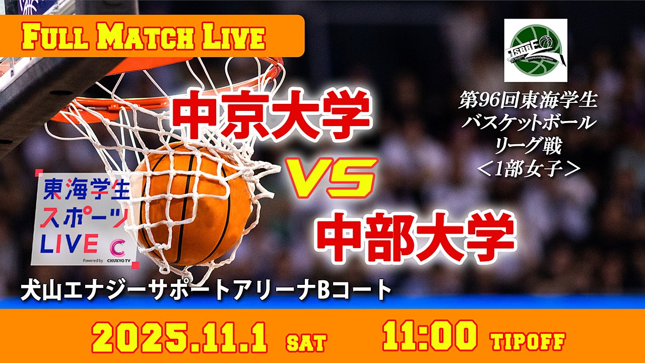 TCSL2024's tweet card. 2025年11月1日（土）　11:00 ティップオフ ＠犬山エナジーサポートアリーナBコート 第96回東海学生バスケットボールリーグ戦　1部女子 中京大学vs中部大学