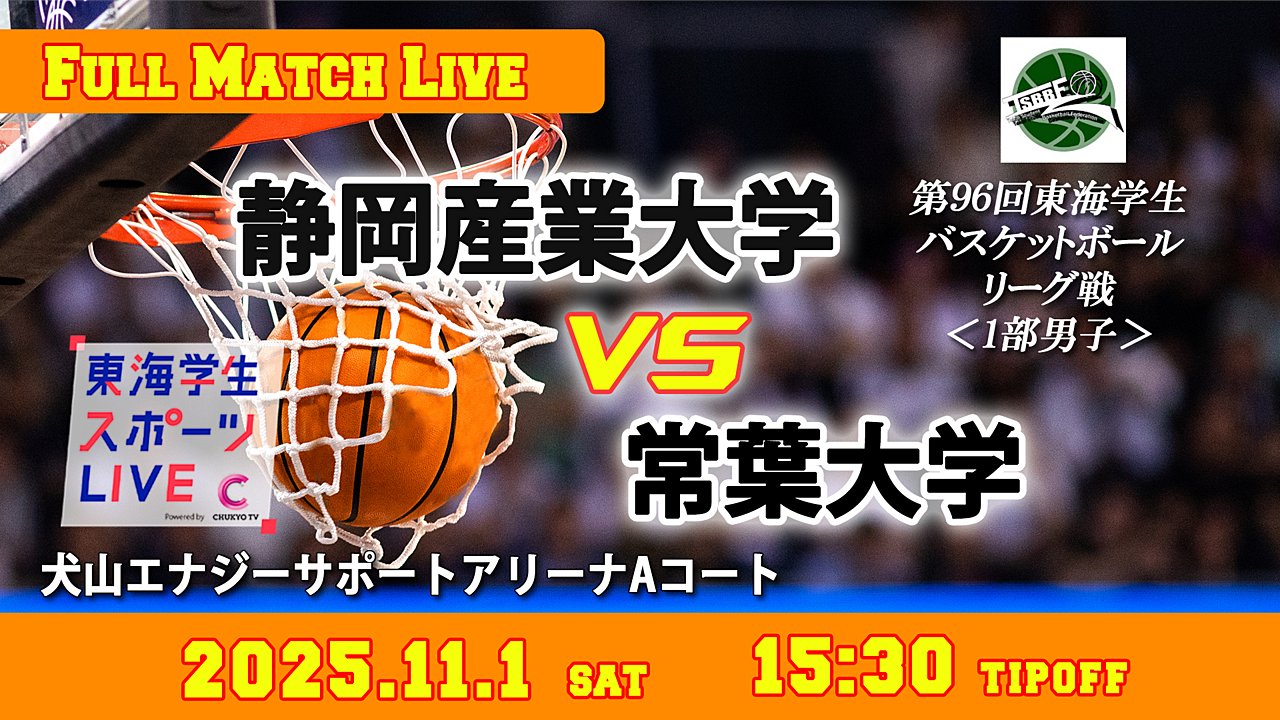 TCSL2024's tweet card. 2025年11月1日（土）　15:30 ティップオフ ＠犬山エナジーサポートアリーナAコート 第96回東海学生バスケットボールリーグ戦　1部男子 静岡産業大学vs常葉大学