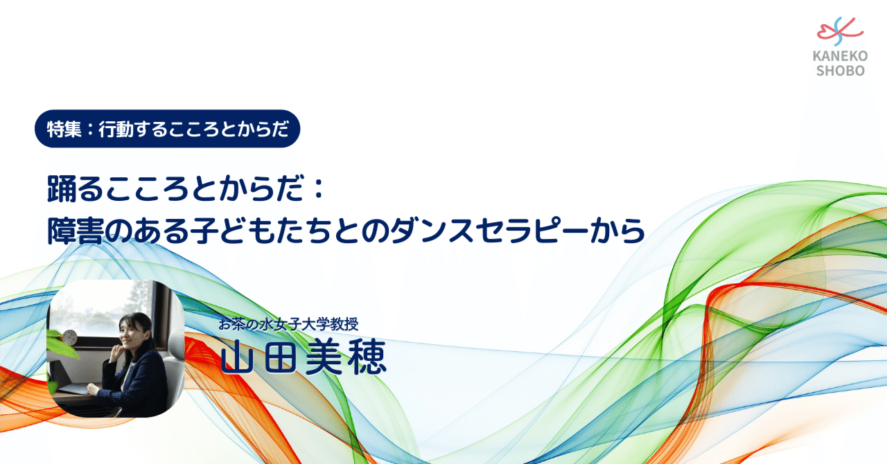 kanekoshobo's tweet card. 踊れるの？もちろんです！ 　特別支援学校の生徒さんとのダンスセラピーに取り組み始めてから3年が経ちました。学校、ご自宅、公民館などで、時にはzoomも活用して、少人数のグループセッションをしています。 　多くは重度の心身障害児と呼ばれる子どもたちですので、こころをことばで伝えるのが難しかったり、表情が読み取りにくかったりします。麻痺があり、からだを自由に動かすことが難しかったりします。...
