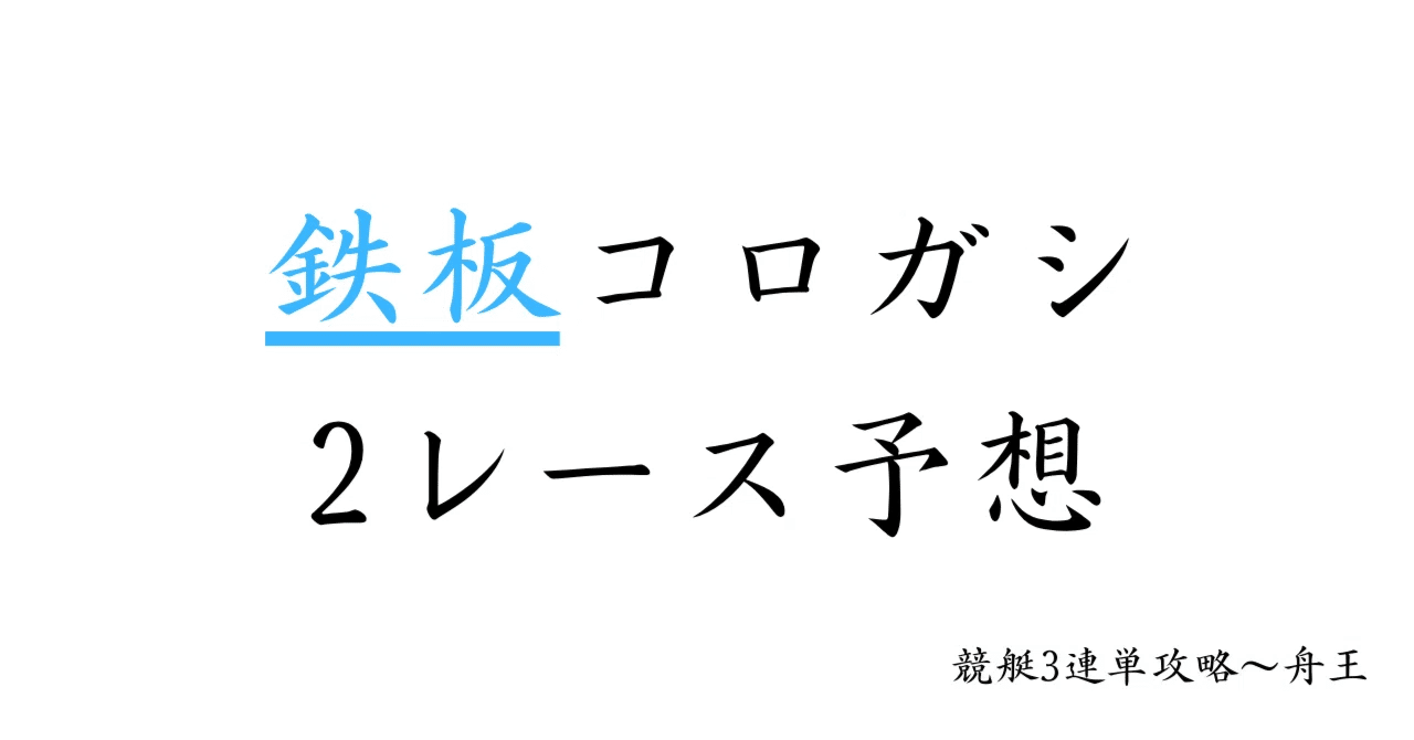 huneou123456's tweet card. 11/29 鉄板コロガシ2レース予想 1レース目の発売締切は10:29です。 ▽▽▽▽▽▽▽▽▽▽▽ 配当目標:100,000円～ 的中期待度:★★★★★ 配当期待度:★★ 価格(X拡散時)2,000円(1,500円)