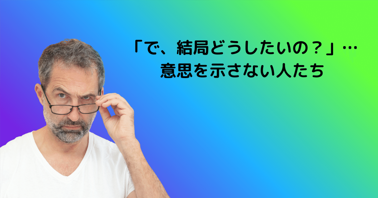 joat884's tweet card. 「どうしたいのか」…自分の意思を言えない人 プロジェクトチームで何かを決めようとするとき、毎回ちょっとした違和感を覚える人がいます。 意見を求められると、それっぽいことを言う。でも、何を主張したいのかはよくわからない。たとえば「まあ、その案も良いと思いますけど、◯◯の観点もありますよね」とか、「私はどちらかというと中立なんです」みたいな。 一見、会話には参加しているように見えます。でもよく聞...