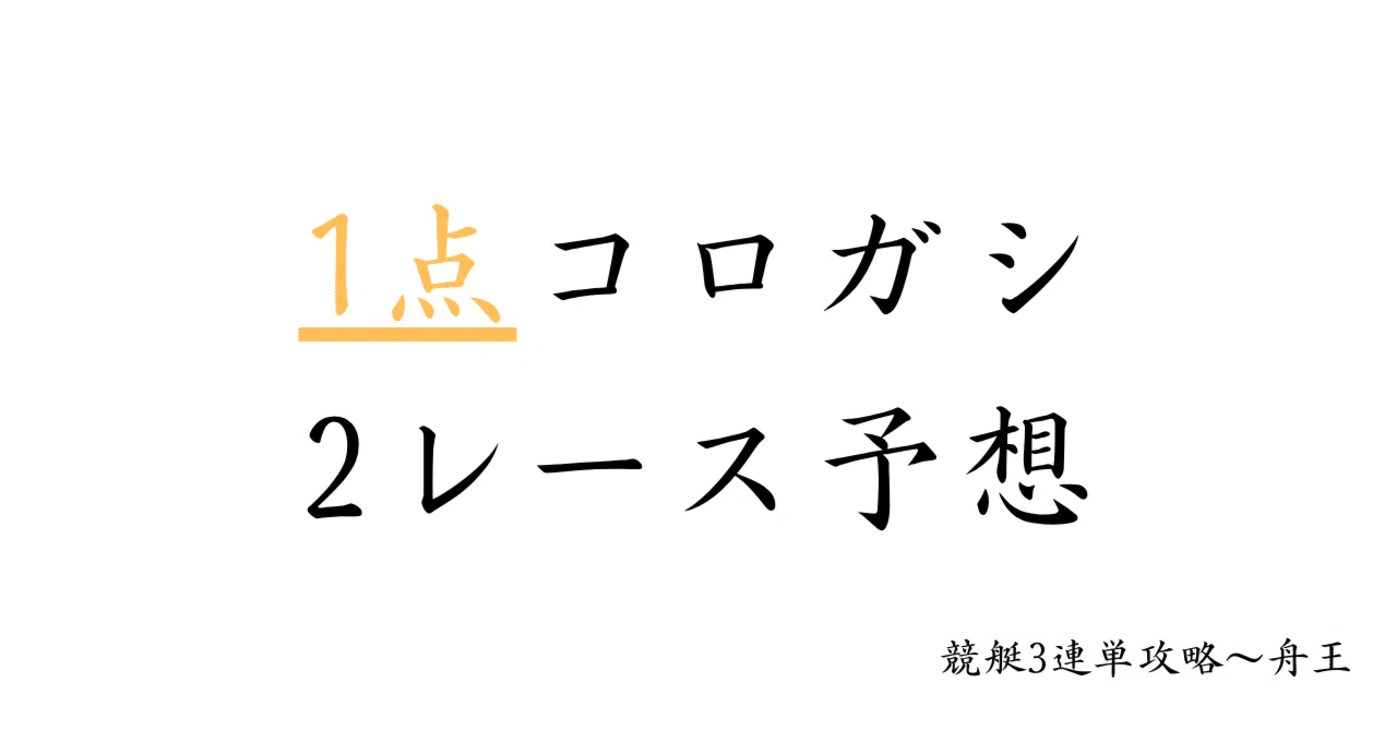huneou123456's tweet card. 11/29 [1点]コロガシ2レース予想 1レース目の発売締切は09:01です。 ▽▽▽▽▽▽▽▽▽▽▽ 配当目標:300,000円～ 的中期待度:★★★ 配当期待度:★★★★ 価格(X拡散時)4,000円(3,000円)