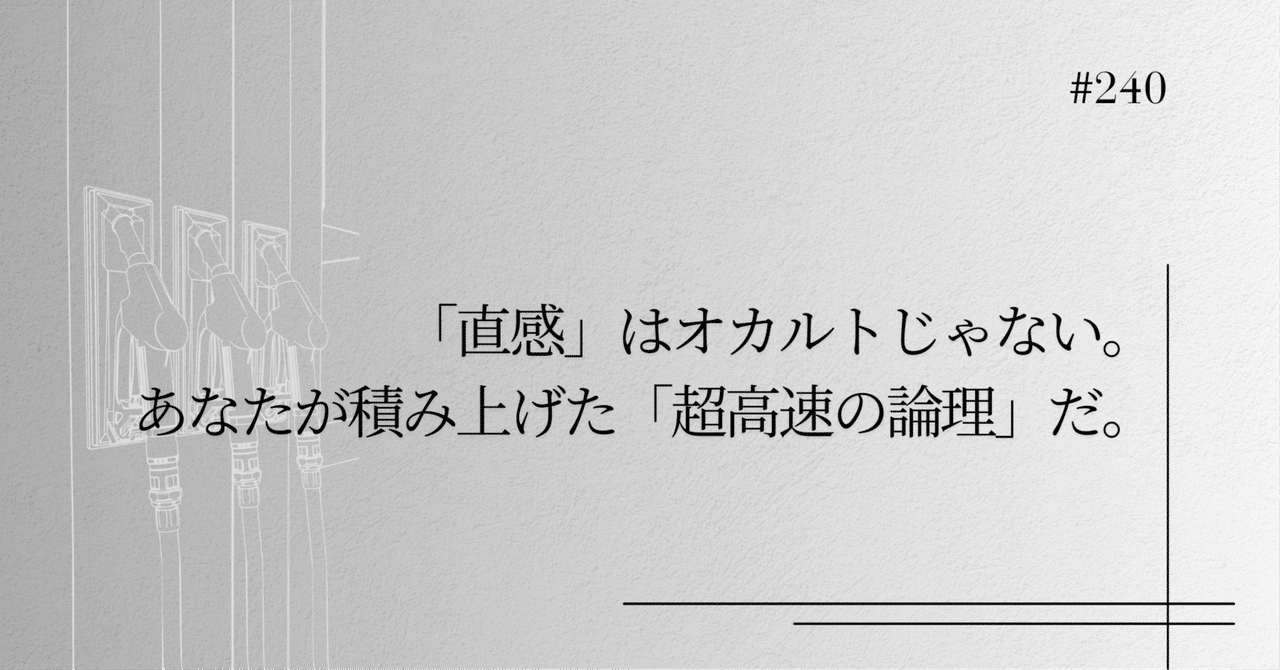 booster_nobu's tweet card. 経営や事業において、毎日が決断の連続だと思います。 特に個人事業主やフリーランスの方は、相談できる上司もいなければ、責任を分かち合う同僚もいません。すべての決定権と責任が、自分一人にのしかかってきます。 前回の記事「#239： 自由になりたくて独立したのに、なぜ「他者との比較」で不自由になるのか」では、他者との比較というノイズを消して、自分に集中することの大切さを書きました。 しかし、外野の...