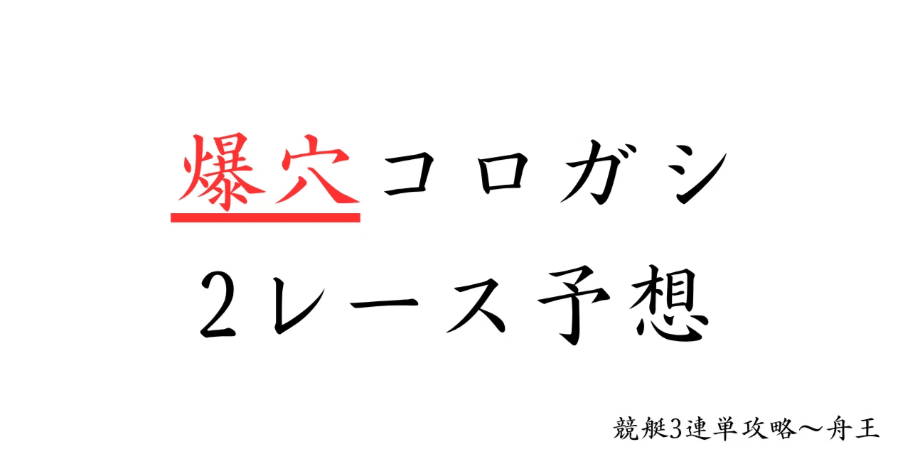 huneou123456's tweet card. 11/29 爆穴コロガシ2レース予想 1レース目の発売締切は11:15です。 ▽▽▽▽▽▽▽▽▽▽▽ 配当目標:500,000円～ 的中期待度:★★★★ 配当期待度:★★★★★ 価格(X拡散時)15,000円(9,000円)