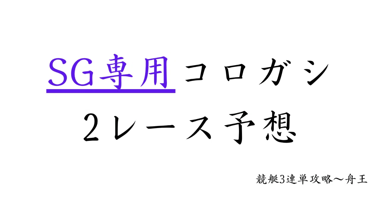 huneou123456's tweet card. 11/29 SG専用コロガシ2レース予想 1レース目の発売締切は13:00です。 ▽▽▽▽▽▽▽▽▽▽▽ 配当目標:200,000円～ 的中期待度:★★★★ 配当期待度:★★★ 価格(X拡散時)3,000円(2,000円)