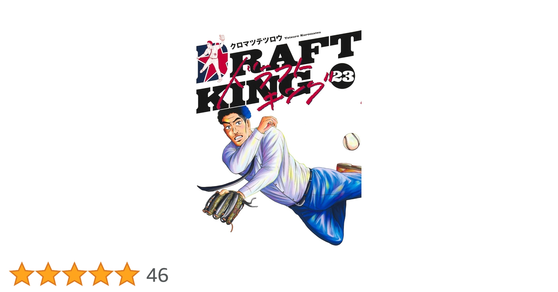 arice_booker's tweet card. 独立リーグからNPB入りを目指す強肩強打の捕手・桃丘兆治は、独立リーグの選抜チームに選ばれ、ベイゴールズの2軍と対戦することに!! 最大のアピールチャンスに立ち塞がったのは、神木の尽力で復活したドラフト1位ピッチャーで…!?