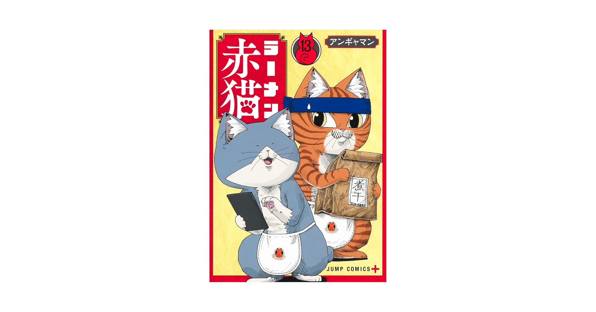 ANGYAMAN's tweet card. 猫が営むラーメン屋で今日もキビキビ働く珠子(たまこ)。ジュエル不在で迎える連休! “人の手”も借りたい状況で店員(ねこ)たちが魅せる熟練の技と賢さ・可愛さ・強(したた)かさ! ラーメン赤猫第13巻力を合わせて営業中!
