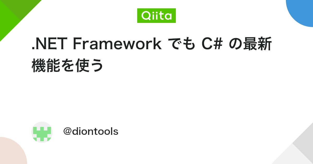 qiita_milestone's tweet card. 確認環境 .NET 8 LangVersion に latest を指定すると最新のC#バージョンになる。デフォルトは TargetFramework で決まる。 net472