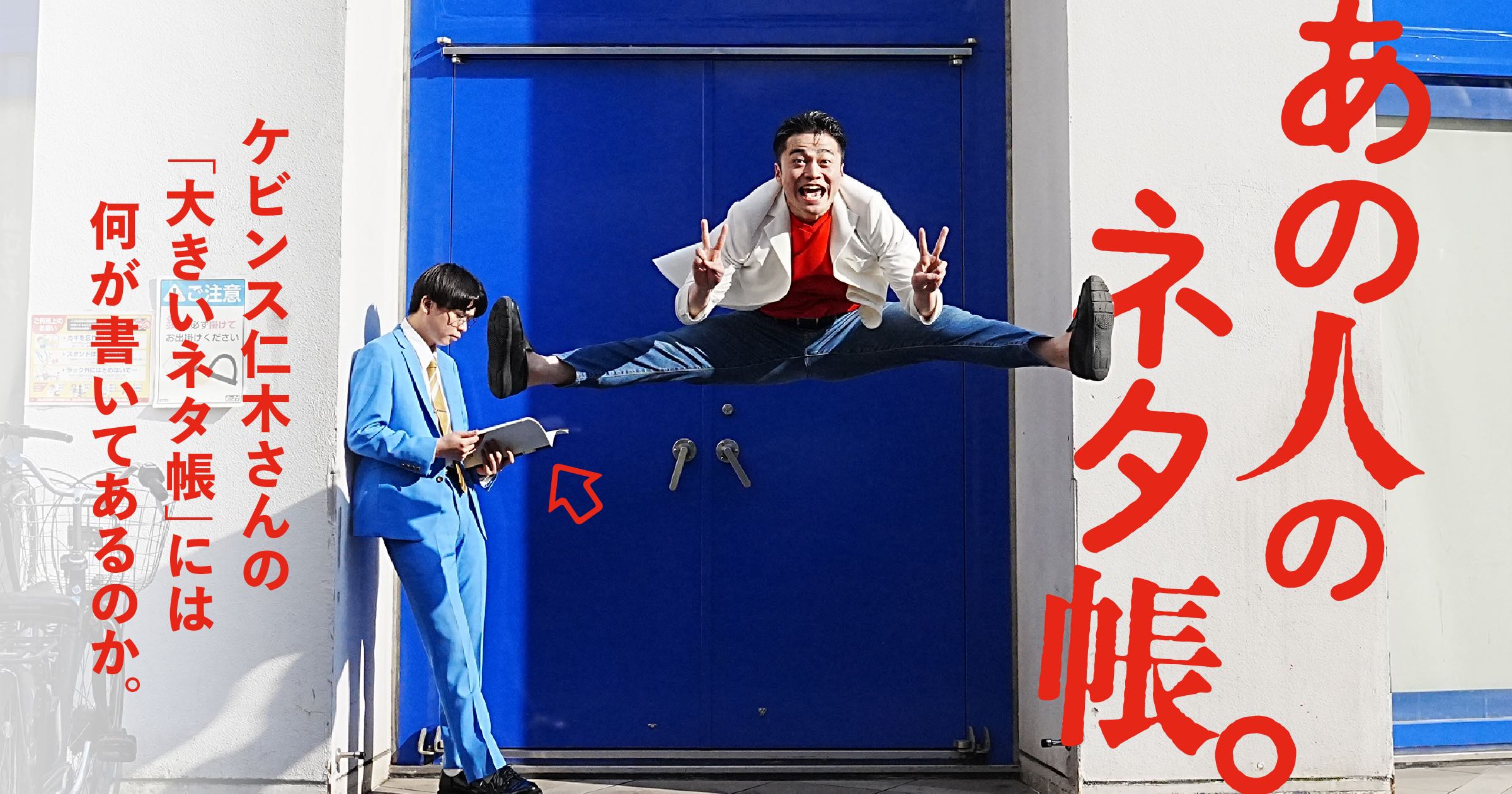 ax_iris's tweet card. お笑いコンビ・ケビンスのネタづくりを担う仁木さんのネタ帳には、コンビ名候補から相方・コンボイさんのキャラクター設定まで、二人の歴史が残っていました。