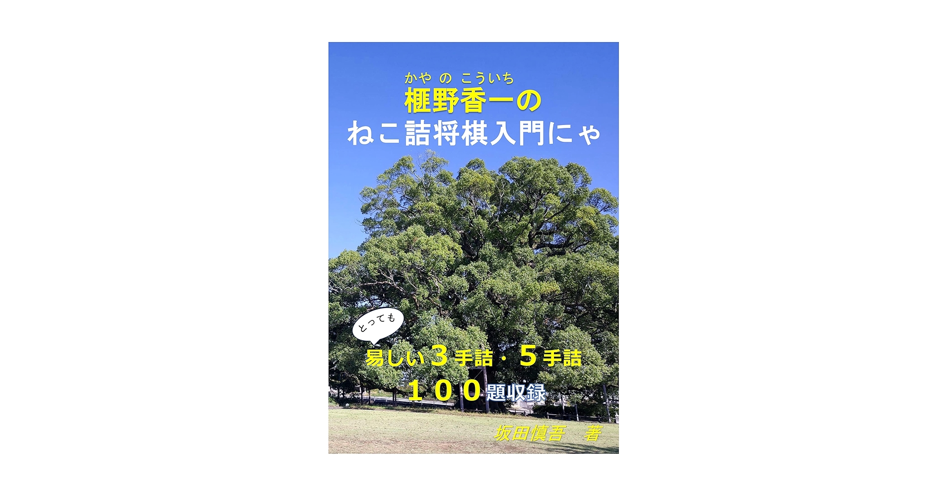 kayanokoithi's tweet card. SNSで公開した自作詰将棋の中で初級向けの３～５手詰を１００題収録しました。 将棋は好きでも詰将棋が苦手な方や詰将棋を始めたばかりの方などにおすすめです。 著者　坂田慎吾 福岡県 大牟田市出身 将棋五段 詰将棋五段 詰将棋パラダイス　入選８７回 将棋世界　入選１８回 創作歴　１３年 創作数　３０００作以上 （２０２５年２月現在） Twitterアカウント　榧野香一 　　　　　　　　　...
