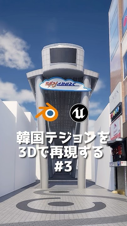 jdaeyun's tweet card. 韓国の自分の故郷を3Dで作っています。−3 #unrealengine5 #blender3d