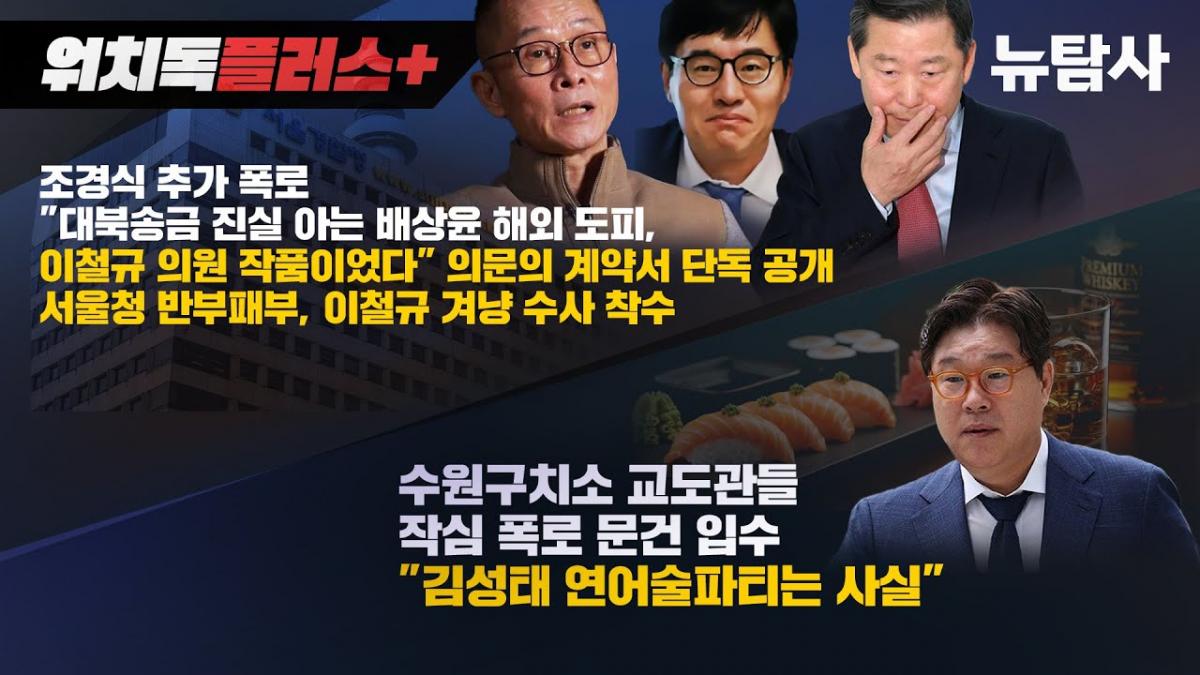 newtamsa's tweet card. 대북송금 사건의 핵심 증인인 배상윤 KH그룹 회장이 해외로 도피하는 과정에 이철규 국민의힘 의원이 개입했다는 의혹이 제기됐다. 조경식 전 KH그룹 부회장은 뉴탐사와의 단독 인터뷰에서 '2022년 대선 직전, 이철규 의원이 배상윤 회장에게 '잠시 해외로 나가 있으면 검찰 수사를 무마해주겠다'고 제안했고, 그 대가로 알펜시아 골프장 운영권을 헐값에 넘기라고...