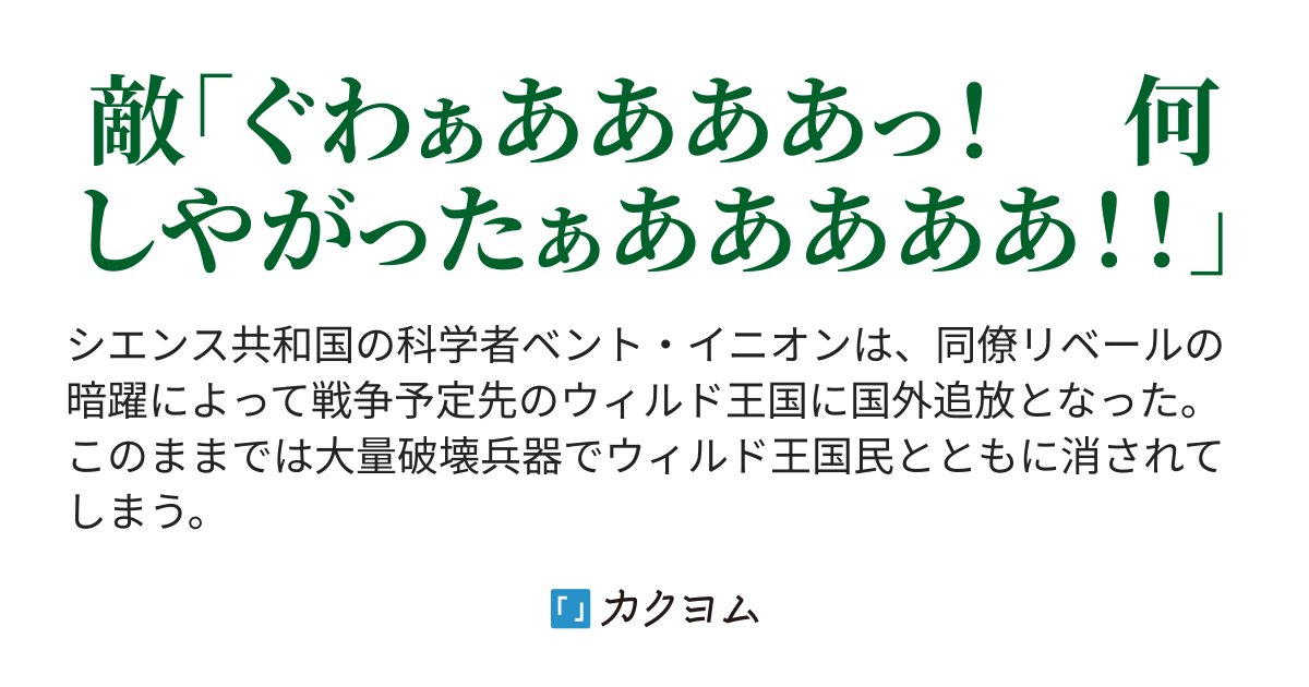 ReiwaNoBonpu's tweet card. 敵「ぐわぁああああっ！　 何しやがったぁあああああ！！」