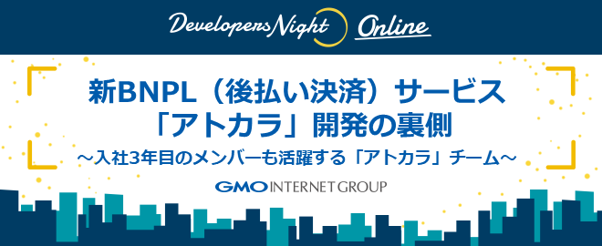 MikumoConoHa's tweet card. # Developers Night40 : 新BNPL（後払い決済）サービス「アトカラ」開発の裏側 ～入社3年目のメンバーも活躍する「アトカラ」チーム～​​ GMOペイメントゲートウェイは、オンライン化・キャッシュレス化・DXなどを支援する決済を起点としたサービスを提供しており、オンライン総合決済サービスは多種多様な業種・業界の加盟店に導入されています。​ 連結会社であるGMOペイメントサ...