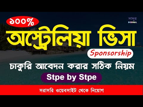 DesignstudioBd's tweet card. Australia visa sponsorship job application step by step 2023 |...