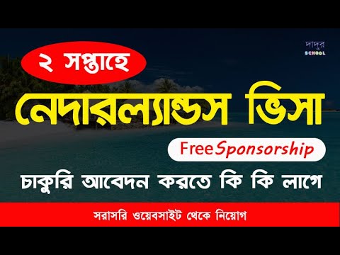 DesignstudioBd's tweet card. ২ সপ্তাহে নেদারল্যান্ডস জব ভিসা ২০২৩ | Netherlands work permit 2023 |...