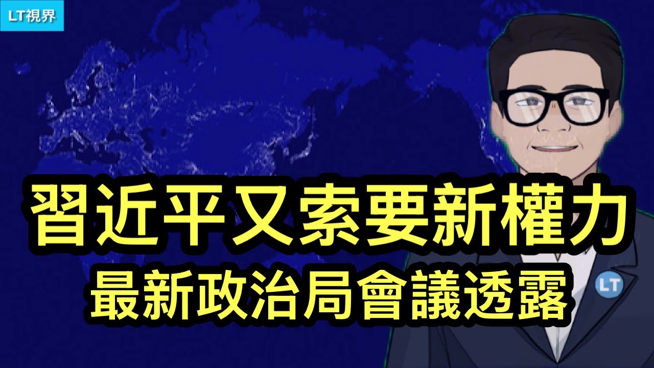 ltshijie's tweet card. 政治局會議透露，習近平又索要到新權力；外交事務，習近平如何玩弄川普的；中國大廠解僱潮來臨。