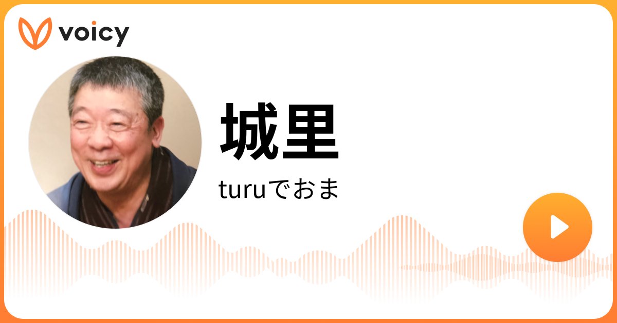 turuturu04's tweet card. 音声放送チャンネル「笑福亭鶴光」の「城里(2025年11月29日放送）」。Voicy - 音声プラットフォーム