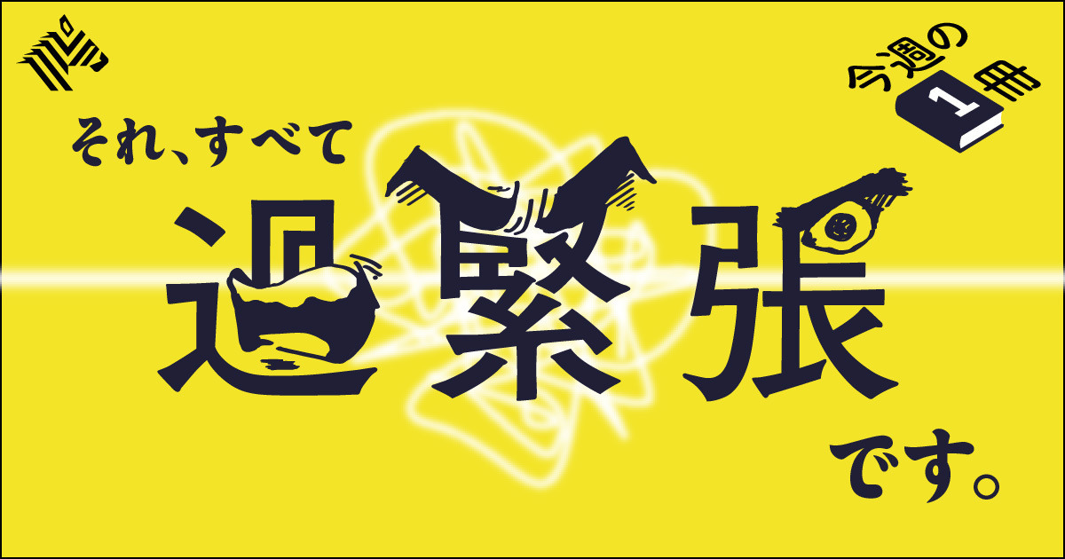 Yoshibaa_STHub's tweet card. 「仕事のことが頭から離れなくて気が休まらない」「いつも時間に追われて落ち着かない...」そんな状態に覚えはないだろうか？実はそれ、すべて「過緊張」なんです──。そう指摘するのは、精神科医で産業医...