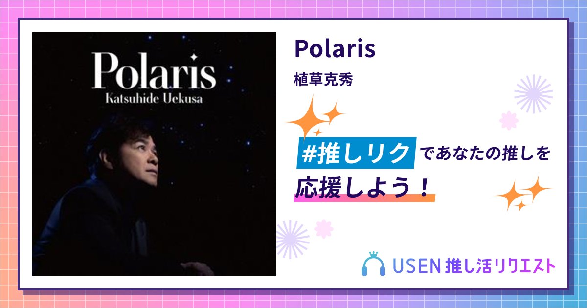 lala_renge's tweet card. 植草克秀のPolarisをリクエストして応援しよう！
