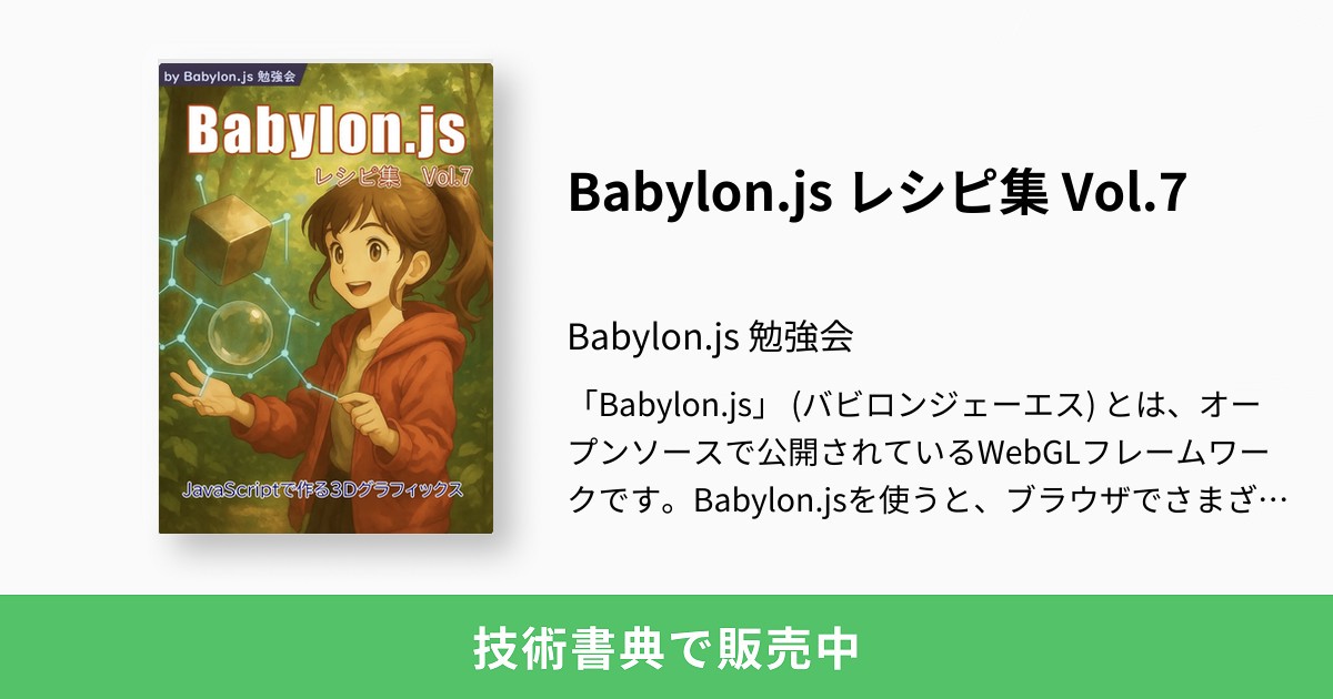 ninisan_drumath's tweet card. 「Babylon.js」 (バビロンジェーエス) とは、オープンソースで公開されているWebGLフレームワークです。Babylon.jsを使うと、ブラウザでさまざまな3DCG、XRの表現が可能になります。 本書は、2022年9月「技術書典13」で発刊した「Babylon.jsレシピ集 vol.1」から続いております。 今回は、GUIを使ってBabylon.jsのアプリケーションを開発できるB...