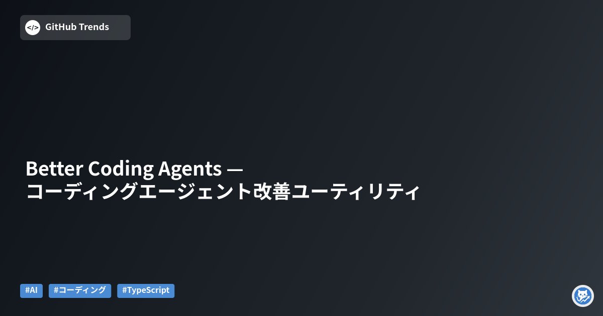 GithubMatome's tweet card. このリポジトリは、ライブラリやフレームワークの「ソース全体」をエージェントが検索できるようにローカルに取り込むことで、コーディング支援エージェントの応答精度を大幅に向上させるシンプルかつ効果的なユーティリティです。Svelte/SvelteKit、effect.ts、neverthrow といった実例セットを含み、TypeScriptで実装されたツール群やサンプルの配置方法、導入手順がまとま...