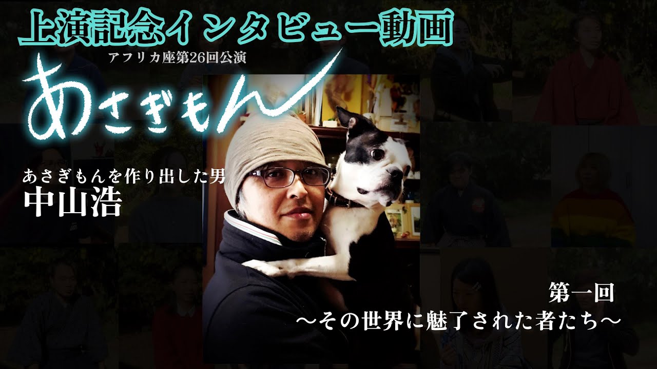 africa__za's tweet card. 【上演記念インタビュー】舞台あさぎもんを作り出した男『中山浩』第一回～その世界に魅了された者たち～