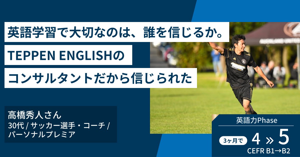 TEPPEN_ENGLISH's tweet card. 「生きていくための英語」が必要だった—まず、TEPPEN ENGLISHを始めようと思ったきっかけを教えてください。ニュージーランドのサッカーチームに所属し、選手兼コーチをする中で、自分の思ったことを... 