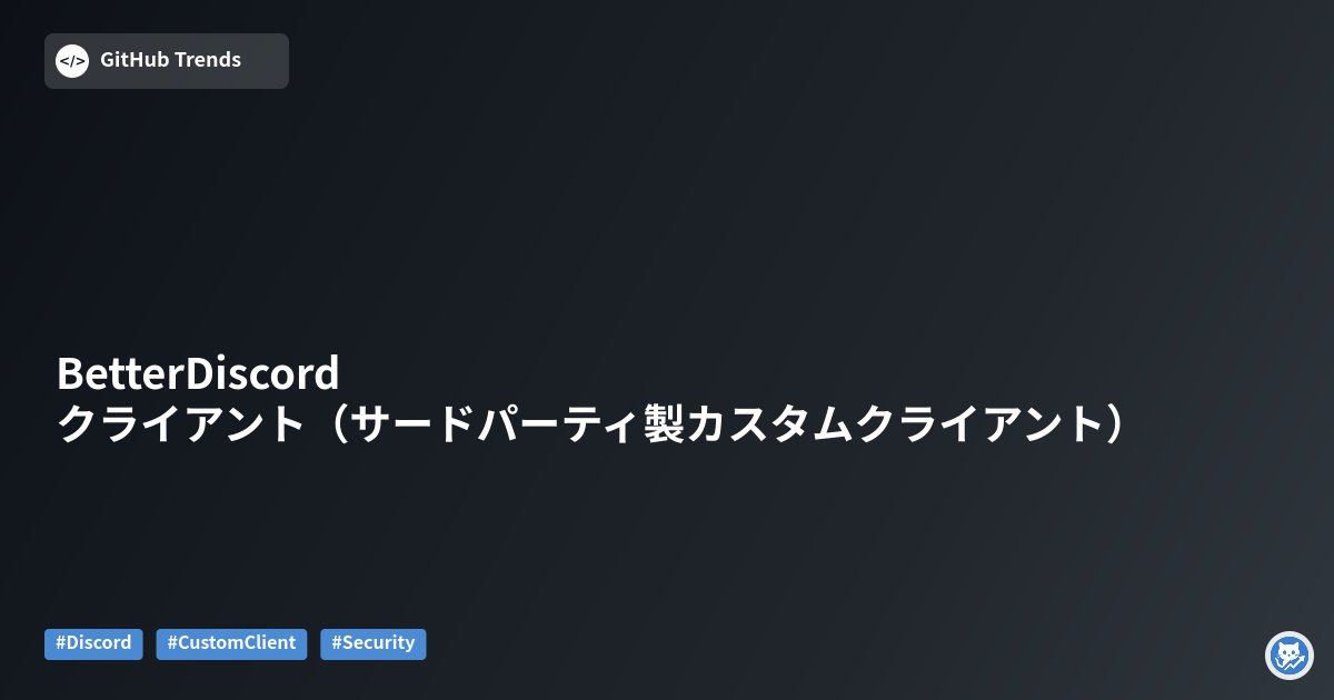 GithubMatome's tweet card. BetterDiscord-Client は、Discord 用のサードパーティ製カスタムクライアント配布を目的とした非常に小さなリポジトリです。README にダウンロードリンクや注意書きが記載されており、実際のバイナリは Discord の CDN にホストされています。リポジトリ本体は HTML ファイル（Google 所有確認用）と README だけで構成され、ソースコードやビルド...