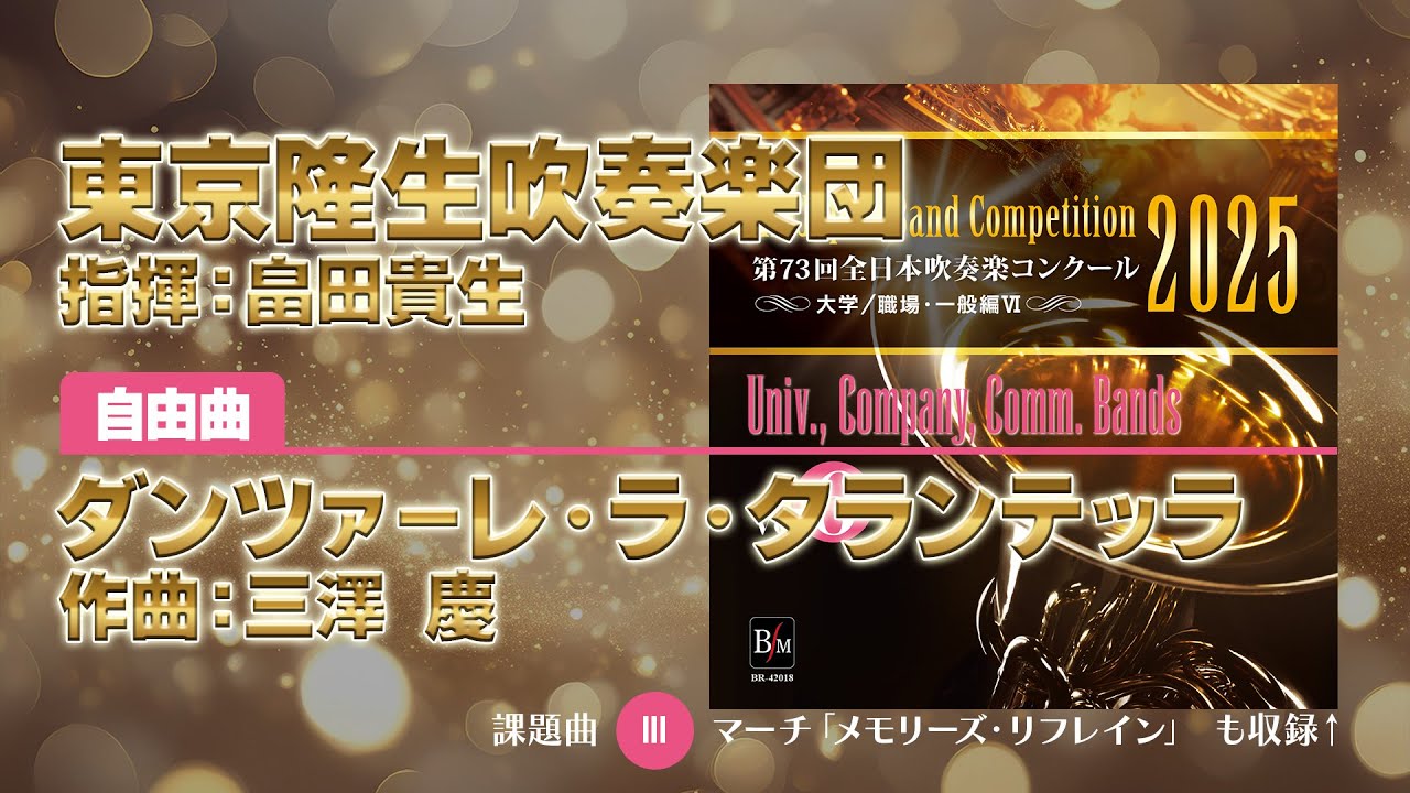 kosuke_cl's tweet card. 【CD収録】東京隆生吹奏楽団 自由曲：ダンツァーレ・ラ・タランテッラ／三澤 慶 指揮：畠田貴生（第73回全日本吹奏楽コンクール）