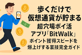 fund_bright's tweet card. 歩くだけで仮想通貨がもらえる超穴場ポイ活アプリ「BitWalk」を最短・最速で稼ぐ裏技を徹底解説！初心者でも1カ月で実感できる実践プラン付き！