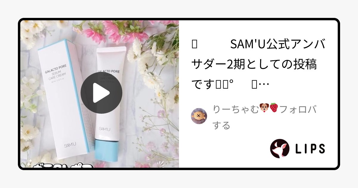 rii_cos11's tweet card. 国内最大コスメアプリLIPSに投稿された口コミです。りーちゃむ🐶🍓フォロバする(女性 / 混合肌)のフェイスクリーム サミュ ガラクトポア セバムケアクリームを使った評判・口コミは？「✎　　SAM'U公式アンバサダー2期としての投稿です✧˖°　✼..」