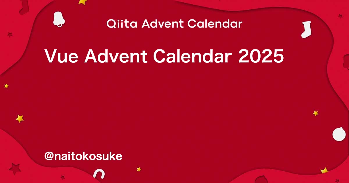 naitokosuke's tweet card. Calendar page for Qiita Advent Calendar 2025 regarding Vue.